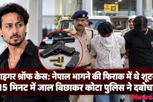 टाइगर श्रॉफ केस में नेपाल भाग रहे शूटरों को कोटा पुलिस ने दबोचा - न्यूज़ क्रिटिक