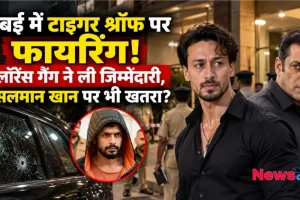मुंबई में टाइगर श्रॉफ पर कथित फायरिंग और लॉरेंस बिश्नोई गैंग के दावे की खबर - न्यूज़ क्रिटिक