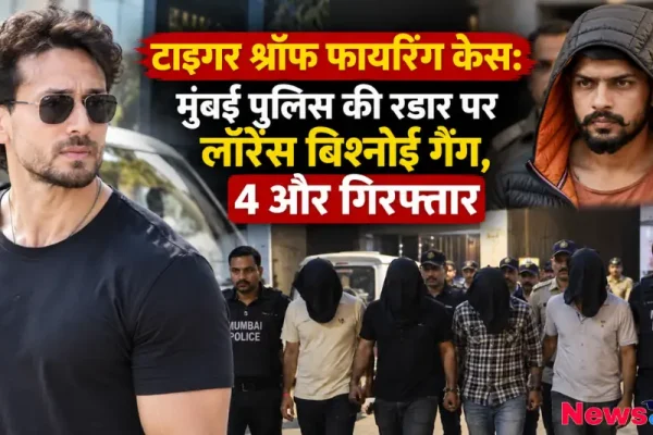 टाइगर श्रॉफ फायरिंग केस में लॉरेंस बिश्नोई गैंग के 4 आरोपियों को हिरासत में ले जाती मुंबई पुलिस - न्यूज़ क्रिटिक