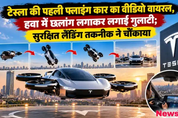 Alt Text (वैकल्पिक पाठ): News Critic की ग्राफिक इमेज जिसमें टेस्ला की पहली फ्लाइंग कार का वीडियो वायरल होने, हवा में छलांग लगाकर गुलाटी लगाने और उसकी सुरक्षित लैंडिंग तकनीक को दिखाया गया है。