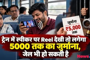 ट्रेन में स्पीकर पर रील देखने पर 5000 तक का जुर्माना और जेल का नया नियम - न्यूज़ क्रिटिक