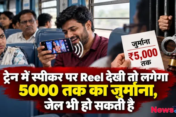ट्रेन में स्पीकर पर रील देखने पर 5000 तक का जुर्माना और जेल का नया नियम - न्यूज़ क्रिटिक