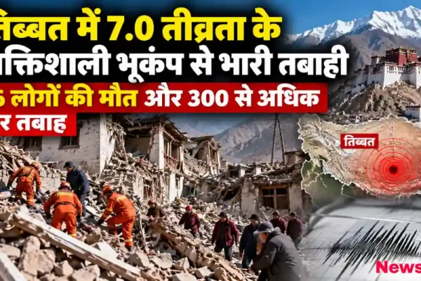 न्यूज़ क्रिटिक: तिब्बत में 7.0 तीव्रता के शक्तिशाली भूकंप के बाद मलबे में राहत और बचाव कार्य करते बचावकर्मी।