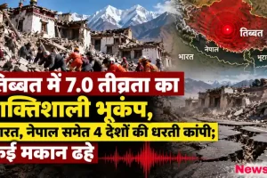 तिब्बत में 7.0 तीव्रता का शक्तिशाली भूकंप, भारत और नेपाल तक कांपी धरती, मलबे में तब्दील हुए मकान - न्यूज़ क्रिटिक