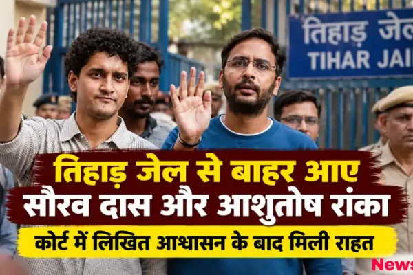 तिहाड़ जेल से बाहर आए सौरव दास और आशुतोष रांका, कोर्ट के आदेश के बाद मिली राहत - न्यूज़ क्रिटिक