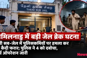तमिलनाडु की थेनी सब-जेल से पुलिसकर्मियों पर हमला कर 17 कैदी फरार, पुलिस का सर्च ऑपरेशन - News Critic