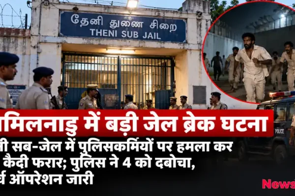 तमिलनाडु की थेनी सब-जेल से पुलिसकर्मियों पर हमला कर 17 कैदी फरार, पुलिस का सर्च ऑपरेशन - News Critic