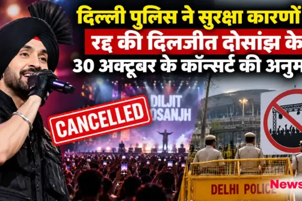 न्यूज़ क्रिटिक: गायक दिलजीत दोसांझ के लाइव परफॉर्मेंस और दिल्ली पुलिस की बैरिकेडिंग के साथ कॉन्सर्ट अनुमति रद्द होने की खबर का ग्राफिक।