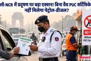 दिल्ली-एनसीआर में प्रदूषण नियंत्रण के तहत वाहन चालक का PUC सर्टिफिकेट चेक करती ट्रैफिक पुलिस और पेट्रोल पंप पर लगा 'नो फ्यूल विदाउट पीयूसी' का बोर्ड - न्यूज़ क्रिटिक