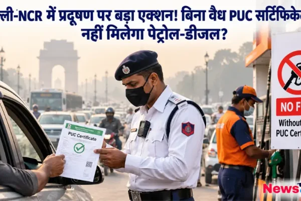 दिल्ली-एनसीआर में प्रदूषण नियंत्रण के तहत वाहन चालक का PUC सर्टिफिकेट चेक करती ट्रैफिक पुलिस और पेट्रोल पंप पर लगा 'नो फ्यूल विदाउट पीयूसी' का बोर्ड - न्यूज़ क्रिटिक