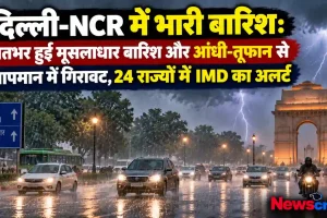न्यूज़ क्रिटिक: दिल्ली-NCR में रातभर मूसलाधार बारिश और आंधी-तूफान के बाद तापमान में गिरावट तथा 24 राज्यों में IMD अलर्ट का समाचार ग्राफ़िक।