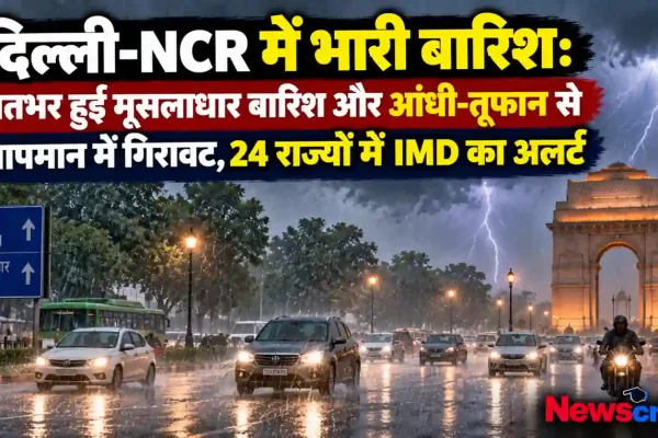 न्यूज़ क्रिटिक: दिल्ली-NCR में रातभर मूसलाधार बारिश और आंधी-तूफान के बाद तापमान में गिरावट तथा 24 राज्यों में IMD अलर्ट का समाचार ग्राफ़िक।
