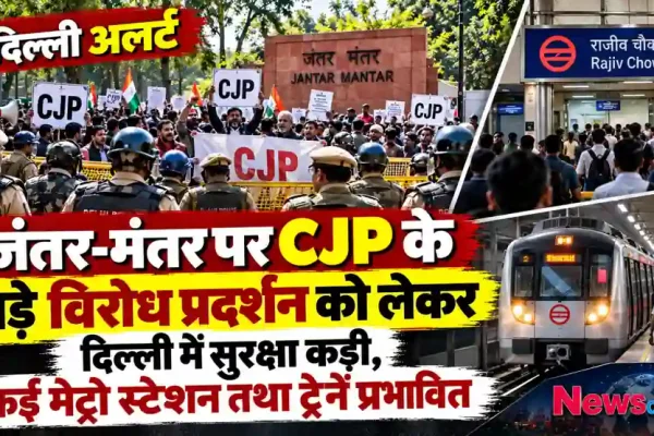 जंतर-मंतर पर CJP के विरोध प्रदर्शन को लेकर दिल्ली में सुरक्षा कड़ी और राजीव चौक समेत मेट्रो स्टेशन प्रभावित - News Critic