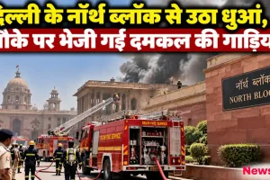 दिल्ली के नॉर्थ ब्लॉक से उठता काला धुआं और मौके पर पहुंची दमकल की गाड़ियां - News Critic