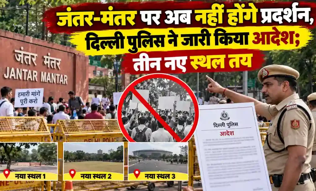 न्यूज़ क्रिटिक: जंतर-मंतर पर धरना-प्रदर्शन पर रोक, दिल्ली पुलिस द्वारा तीन नए वैकल्पिक स्थल तय करने को लेकर आदेश का समाचार ग्राफ़िक।