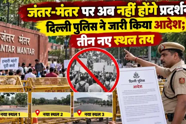 न्यूज़ क्रिटिक: जंतर-मंतर पर धरना-प्रदर्शन पर रोक, दिल्ली पुलिस द्वारा तीन नए वैकल्पिक स्थल तय करने को लेकर आदेश का समाचार ग्राफ़िक।
