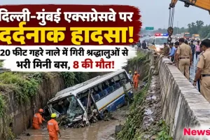 दिल्ली-मुंबई एक्सप्रेसवे पर 20 फीट गहरे नाले में गिरी श्रद्धालुओं से भरी मिनी बस, हादसे में 8 की मौत - News Critic