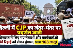न्यूज़ क्रिटिक: दिल्ली के जंतर-मंतर पर CJP का प्रदर्शन, हिरासत में लिए गए नेताओं की रिहाई की मांग और धारा 163 लागू होने का ग्राफ़िक समाचार।