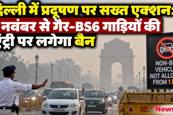दिल्ली में वायु प्रदूषण रोकने के लिए 1 नवंबर से गैर-BS6 वाहनों के प्रवेश पर रोक - News Critic