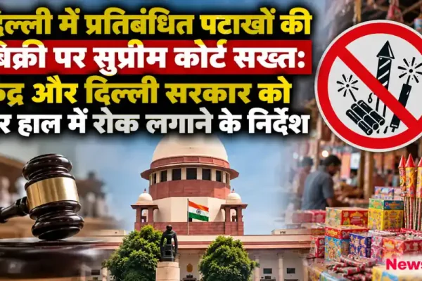 दिल्ली में प्रतिबंधित पटाखों की बिक्री पर सुप्रीम कोर्ट की सख्ती और केंद्र व दिल्ली सरकार को रोक लगाने के निर्देश का दृश्य - News Critic