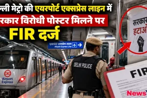 न्यूज़ क्रिटिक: दिल्ली मेट्रो की एयरपोर्ट एक्सप्रेस लाइन में लगे सरकार विरोधी पोस्टर और पुलिस द्वारा FIR दर्ज किए जाने का ग्राफिक।