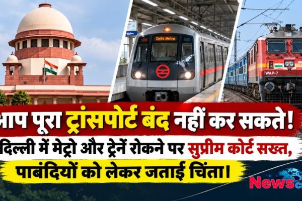 न्यूज़ क्रिटिक: दिल्ली में प्रदर्शनों के दौरान मेट्रो और रेल सेवाओं पर पाबंदी को लेकर सुप्रीम कोर्ट की सख्त टिप्पणी का समाचार ग्राफ़िक (इमेज: सुप्रीम कोर्ट भवन, दिल्ली मेट्रो और भारतीय रेल)[cite: 1.1.6, 1.2.3].