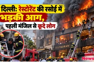 दिल्ली के रेस्टोरेंट में लगी भीषण आग के बीच पहली मंजिल से कूदते लोग और दमकल का बचाव कार्य - News Critic