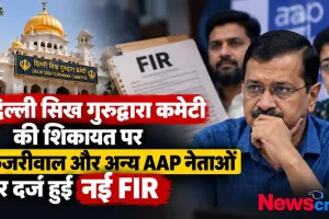 न्यूज़ क्रिटिक: दिल्ली सिख गुरुद्वारा कमेटी की शिकायत पर अरविंद केजरीवाल और अन्य आप नेताओं पर दर्ज हुई नई FIR का ग्राफ़िक समाचार।