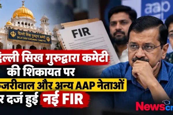 न्यूज़ क्रिटिक: दिल्ली सिख गुरुद्वारा कमेटी की शिकायत पर अरविंद केजरीवाल और अन्य आप नेताओं पर दर्ज हुई नई FIR का ग्राफ़िक समाचार।