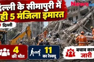 दिल्ली के सीमापुरी में ढही 5 मंजिला इमारत, मलबे से 11 का रेस्क्यू और 4 की मौत - News Critic