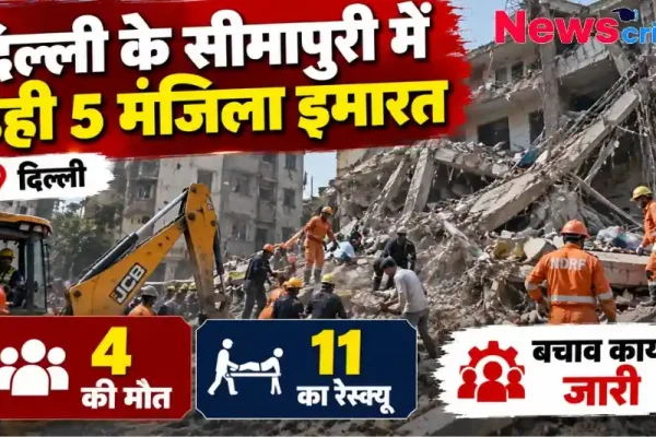 दिल्ली के सीमापुरी में ढही 5 मंजिला इमारत, मलबे से 11 का रेस्क्यू और 4 की मौत - News Critic