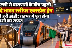 दिल्ली से वाराणसी के बीच पहली वंदे भारत स्लीपर एक्सप्रेस ट्रेन को हरी झंडी; रातभर में पूरा होगा काशी का सफर - News Critic