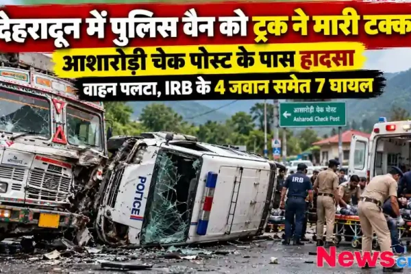 देहरादून के आशारोड़ी चेक पोस्ट के पास ट्रक की टक्कर से पलटी पुलिस वैन, IRB जवानों समेत 7 घायल – News Critic