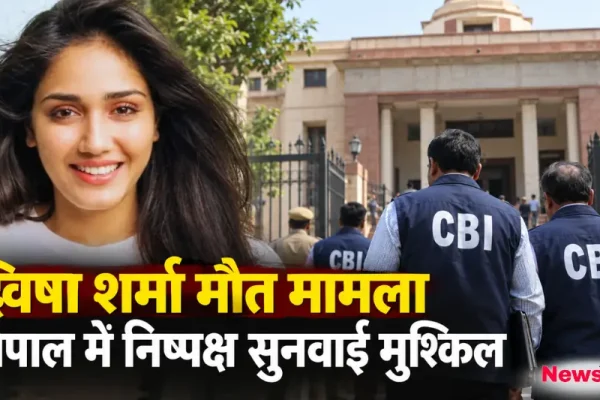 द्विषा शर्मा मौत मामला: CBI का बड़ा दावा, भोपाल में निष्पक्ष सुनवाई मुश्किल - News Critic