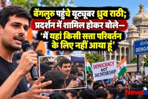 बेंगलुरु पहुंचे यूट्यूबर ध्रुव राठी, प्रदर्शन में शामिल होकर बोले- मैं यहां किसी सत्ता परिवर्तन के लिए नहीं आया हूं - News Critic