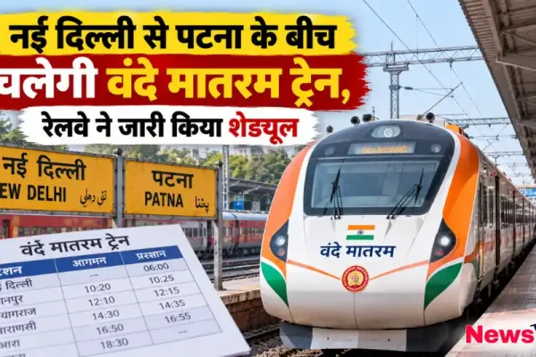 नई दिल्ली से पटना वंदे मातरम ट्रेन और रेलवे द्वारा जारी समय सारिणी - News Critic