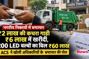 नगरीय निकाय भ्रष्टाचार: कचरा गाड़ी और एलईडी बल्ब खरीद में फर्जीवाड़े की खबर - न्यूज़ क्रिटिक