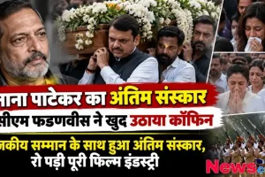 नाना पाटेकर का अंतिम संस्कार, देवेंद्र फडणवीस ने दिया कंधा - News Critic