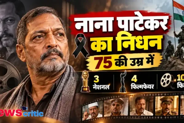 दिग्गज अभिनेता नाना पाटेकर का 75 वर्ष की उम्र में निधन - News Critic
