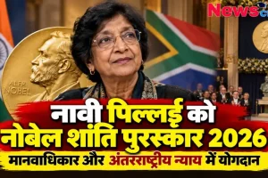 नावी पिल्लई को मिला नोबेल शांति पुरस्कार 2026, मानवाधिकार और अंतरराष्ट्रीय न्याय में योगदान - न्यूज़ क्रिटिक