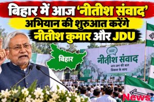 बिहार में 'नीतीश संवाद' अभियान की शुरुआत करते मुख्यमंत्री नीतीश कुमार और जेडीयू - News Critic