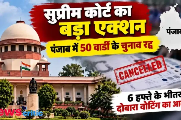 सुप्रीम कोर्ट ने रद्द किए पंजाब के 50 वार्डों के चुनाव, 6 हफ्ते में दोबारा मतदान का आदेश - News Critic