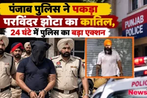 पंजाब पुलिस द्वारा परविंदर झोटा के मुख्य आरोपी को गिरफ्तार कर ले जाते हुए - News Critic