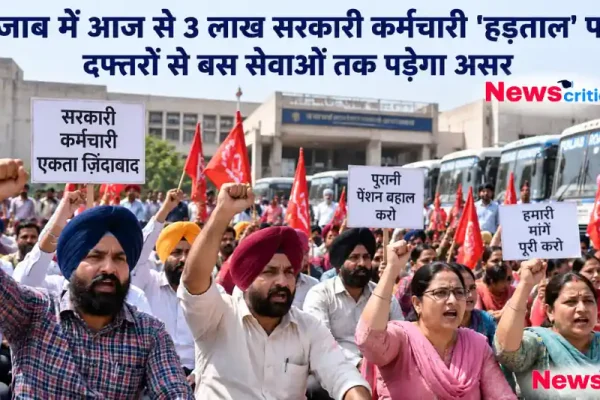 पंजाब में पुरानी पेंशन बहाली और मांगों को लेकर हड़ताल व प्रदर्शन करते सरकारी कर्मचारी - न्यूज़ क्रिटिक