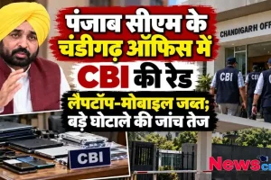 पंजाब सीएम भगवंत मान के चंडीगढ़ दफ्तर में सीबीआई की छापेमारी, लैपटॉप और मोबाइल जब्त | News Critic