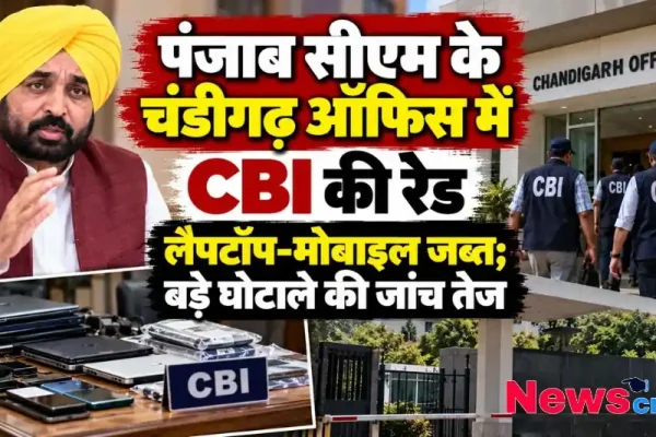 पंजाब सीएम भगवंत मान के चंडीगढ़ दफ्तर में सीबीआई की छापेमारी, लैपटॉप और मोबाइल जब्त | News Critic