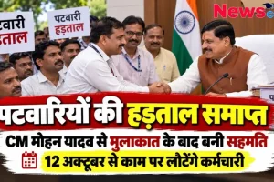 मुख्यमंत्री डॉ. मोहन यादव से मुलाकात के बाद पटवारियों की हड़ताल समाप्त - न्यूज़ क्रिटिक