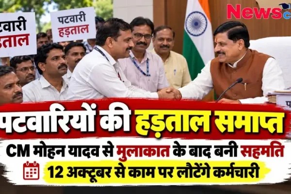 मुख्यमंत्री डॉ. मोहन यादव से मुलाकात के बाद पटवारियों की हड़ताल समाप्त - न्यूज़ क्रिटिक