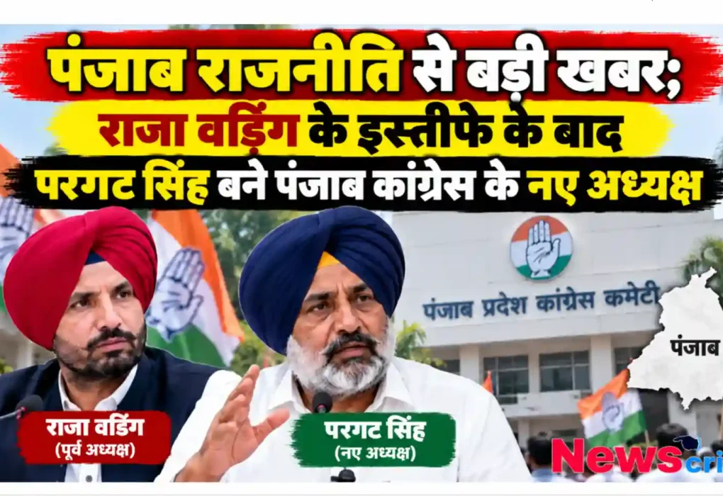 पंजाब राजनीति में बड़ा फेरबदल, राजा वडिंग के इस्तीफे के बाद परगट सिंह बने पंजाब कांग्रेस के नए अध्यक्ष - न्यूज़ क्रिटिक