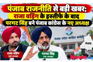 पंजाब राजनीति में बड़ा फेरबदल, राजा वडिंग के इस्तीफे के बाद परगट सिंह बने पंजाब कांग्रेस के नए अध्यक्ष - न्यूज़ क्रिटिक